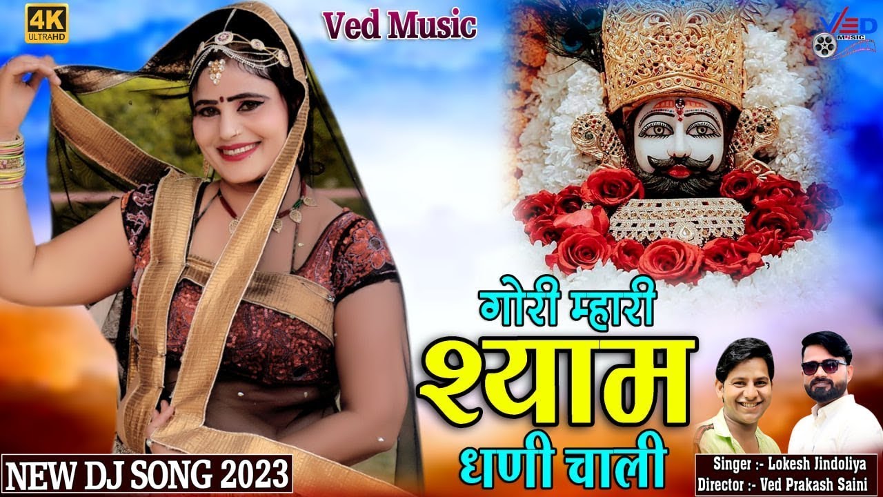 Rajasthani Khatu Shyam Song   गोरी म्हारी श्याम धणी के चाली   Official Video   Ved Music