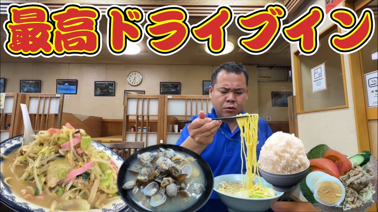 【国道190号】ドライブインの聖地！ちゃんぽんと名物貝汁とライスが最高過ぎた！トラックドライバーのオアシス【ドライブインみちしお】山口県