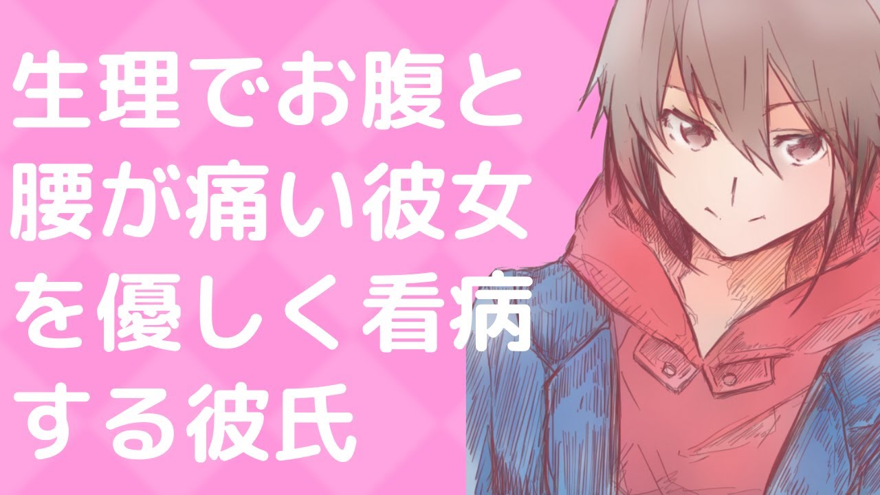 【女性向け】生理でお腹と腰が痛い彼女を優しく看病する彼氏【シチュエーションボイス】