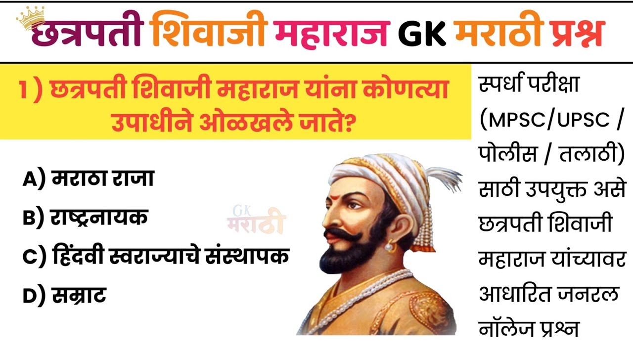 छत्रपती शिवाजी महाराज प्रश्न उत्तरे | जनरल नॉलेज प्रश्न | #generalknowledge #gk #जनरल 