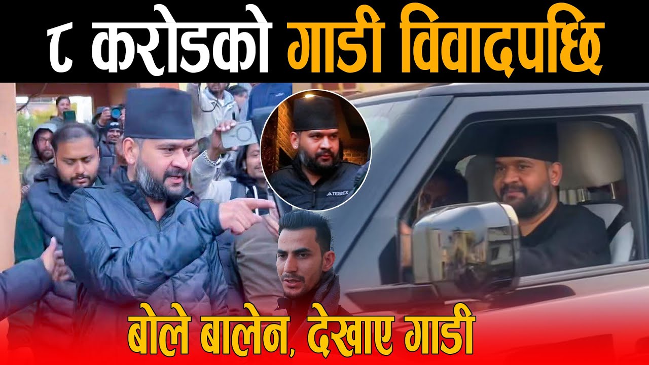 अन्तत: ८ करोडको गाडी विवादपछि बोले बालेन, देखाए गाडी - रास्वपा नेता भूपदेव शाहले बिरोधिलाई दिए दनक !