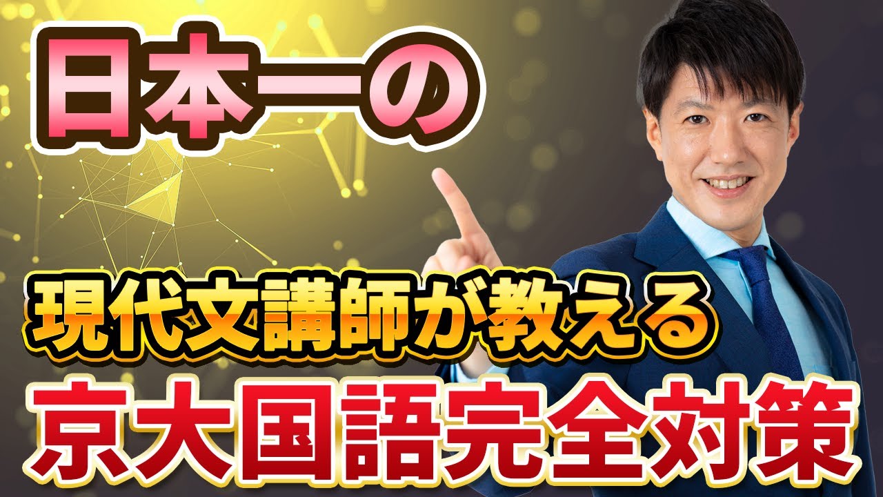 【京大国語完全対策】日本一の現代文講師が教える「京大国語」対策を徹底解説！