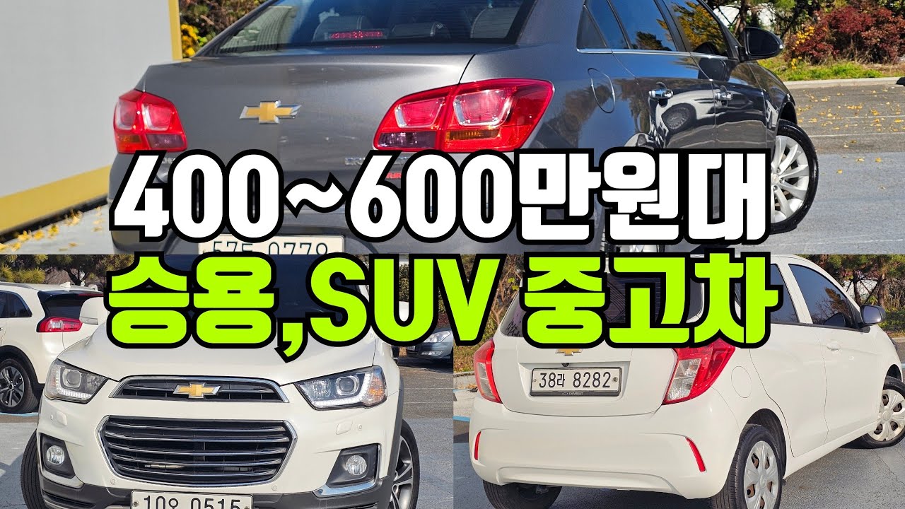 400만원대~600만원대 SUV, 승용, 밴 중고차 캡티바 | 크루즈 | 스파크 [쉐보레]