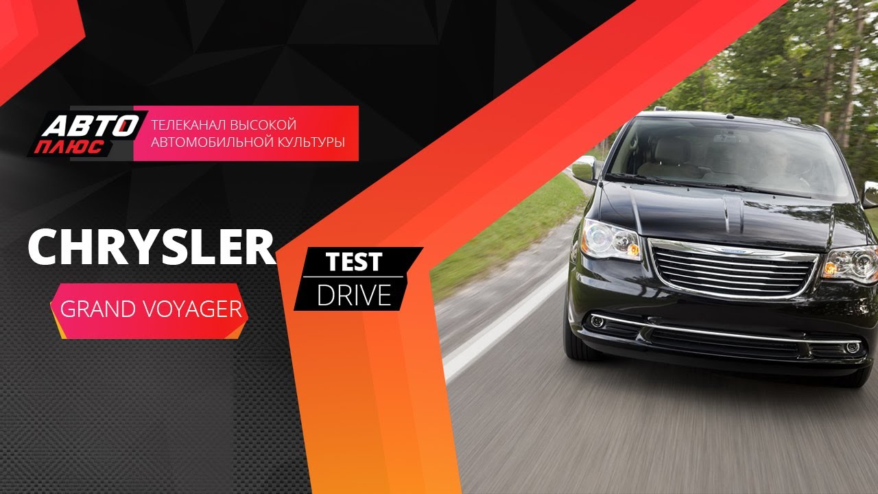 Тест-драйв Chrysler Grand Voyager (Наши тесты)