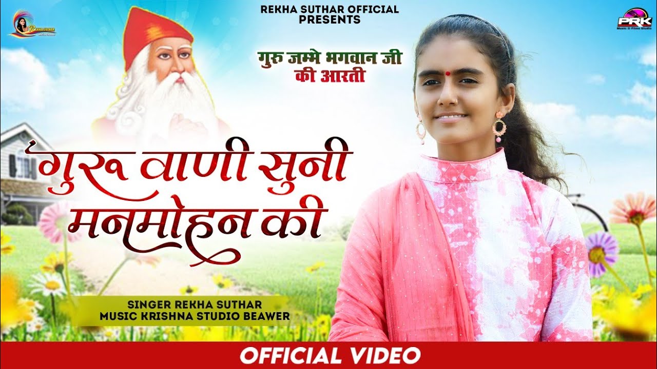 गुरु वाणी सुनी मनमोहन की !! Guru Vani Suni Manmohan Ki !! श्री जभेश्वर भगवान की आरती Rekha Suthar