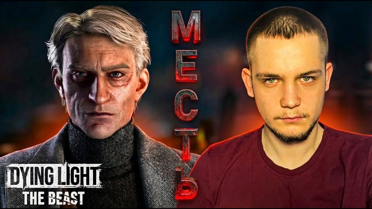 ПОЛУЧИТЬСЯ ЛИ НАМ ОТОМСТИТЬ? | Dying Light: The Beast | Стрим #6