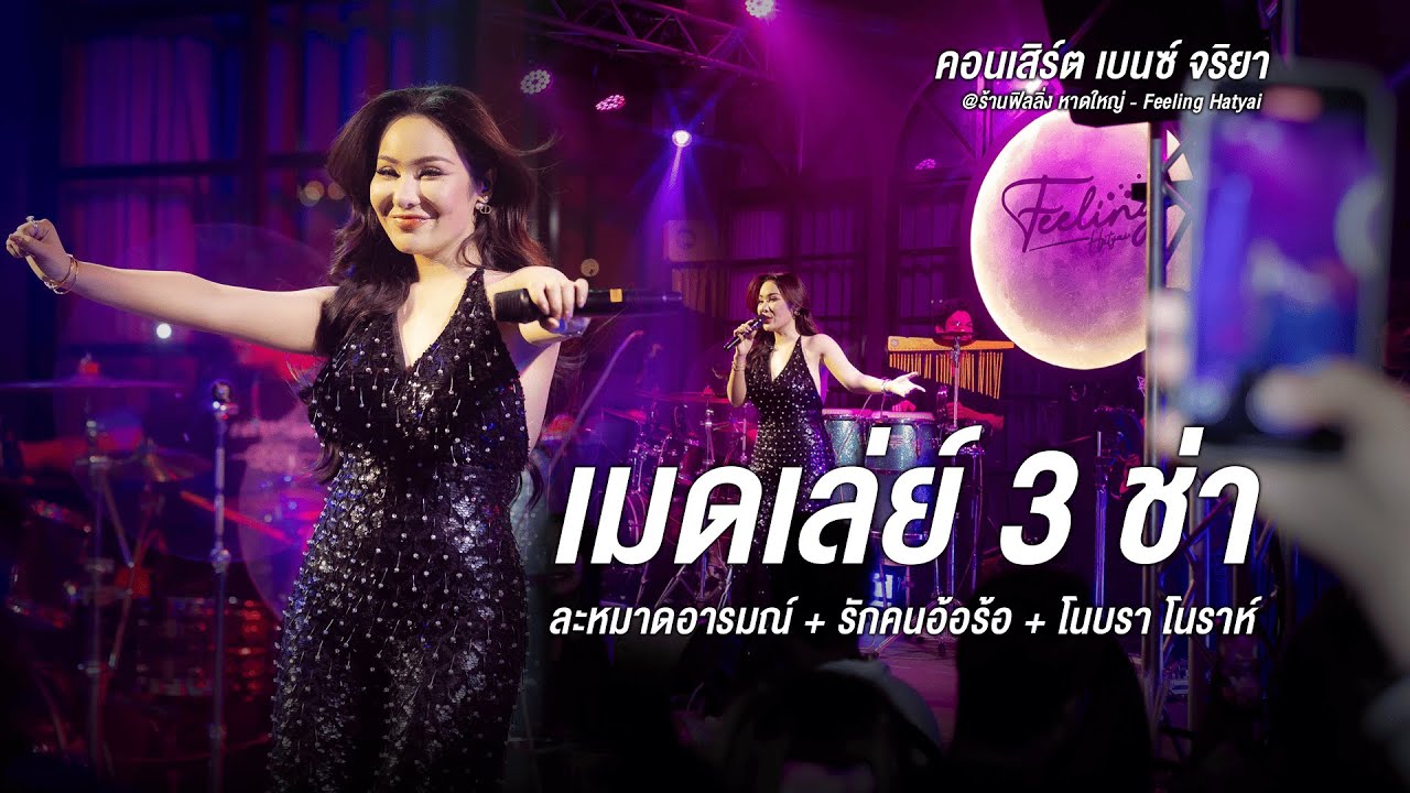 เมดเล่ย์ 3 ช่า | + ละหมาดอารมณ์ + รักคนอ้อร้อ + โนบรา โนราห์ | เบนซ์ จริยา [ CONCERT VERSION ]