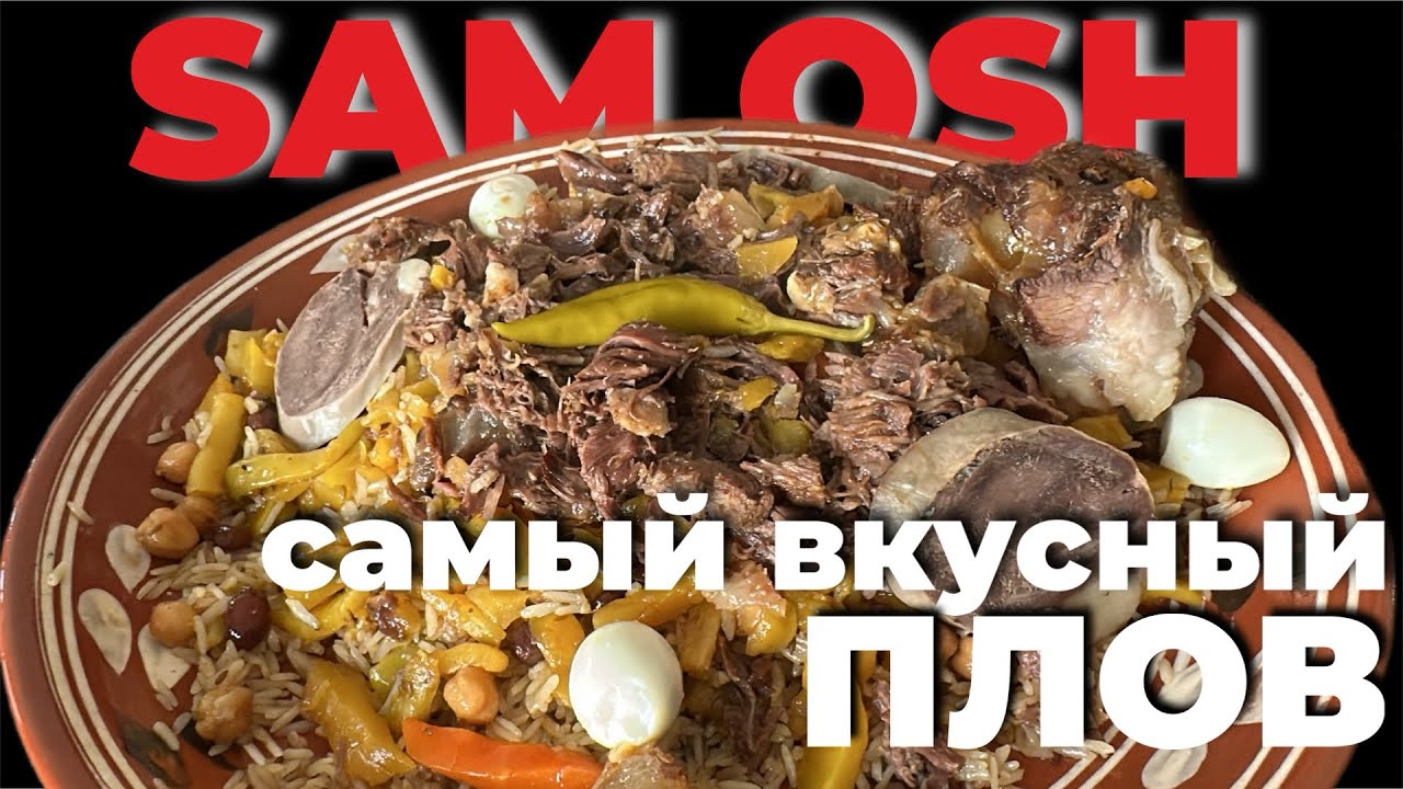 САМЫЙ ВКУСНЫЙ ПЛОВ В ТАШКЕНТE. SAM OSH. #еда #food