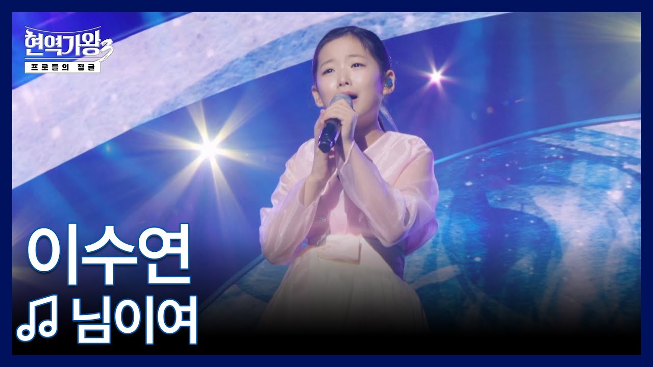 이수연 ♬ 님이여 MBN 260113 방송