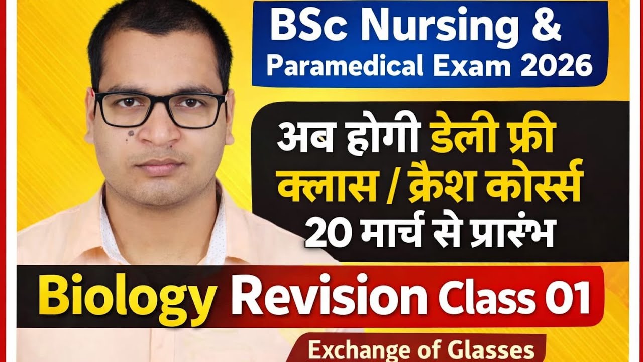 Bsc Nursing & Paramedical Exam 2026 | Biology Revision Class 01/ UP CNET , CPET Exam date 2026