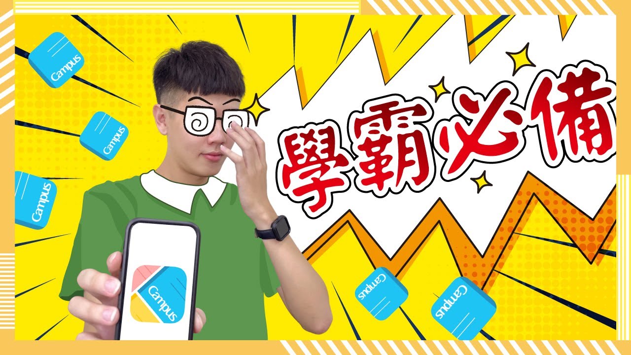 【#金玉堂】學霸必備的讀書APP！Carry Campus讀書型APP開箱｜讀書、筆記、寫字都方便👐