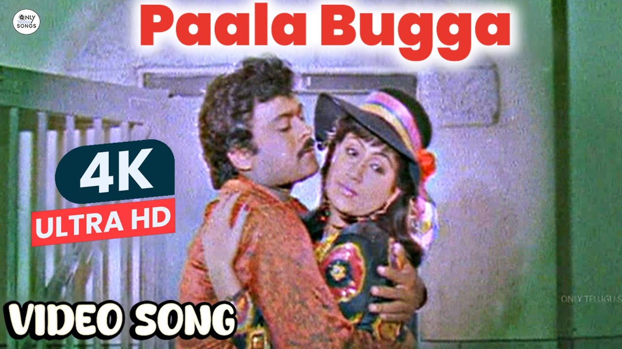 పాల బుగ్గ ఇదిగో పట్టు అబ్బబ్బ ఏం పాట| Chiranjeevi Paala Bugga Song 4K Video Song | Gang Leader Movie