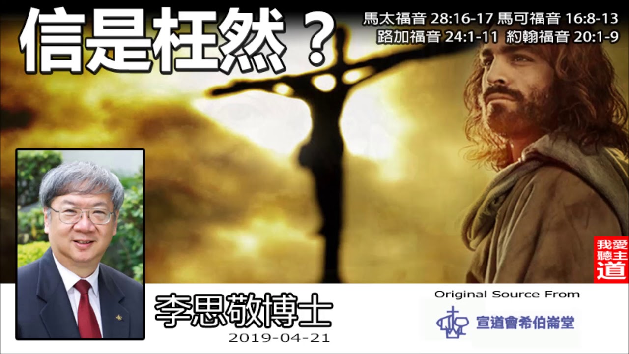 信是枉然? (馬太福音:28-16-17;馬可福音16:8-13;路加福音24:1-11;約翰福音20:1-9) - 李思敬博士