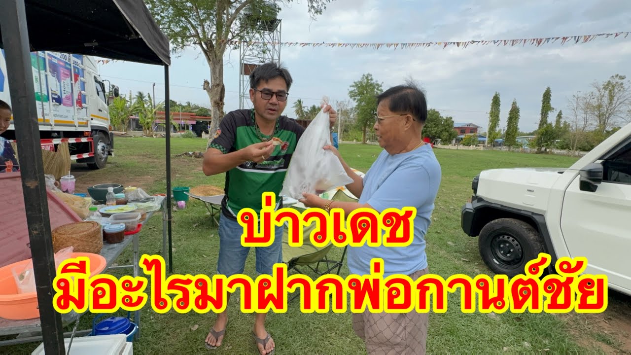 บ่าวเดช มีอะไรมาฝากพ่อกานต์ชัย #อุ๋งอิ๋งเพชรบ้านแพง #วันใหม่ 