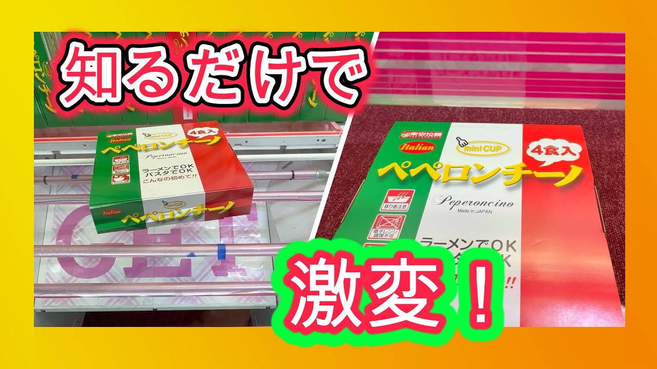 この考え方を知ってる人だけが取れる技（クレーンゲーム、UFOキャッチャー）
