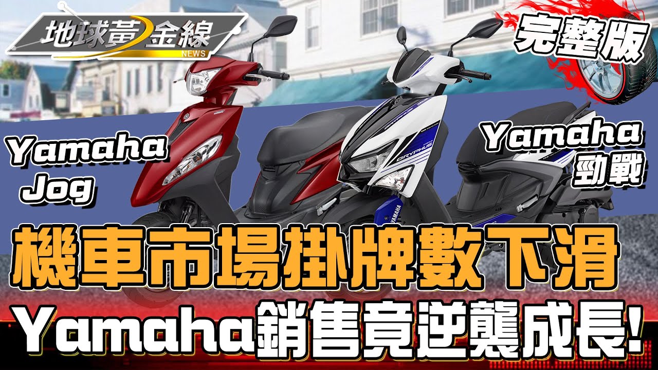 機車市場掛牌數下滑！Yamaha銷售竟逆襲成長？SYM DRG二代操控表現更加？李多慧代言KYMCO優格正式上市！地球黃金線20240924(完整版)Yamaha Jog、六代勁戰