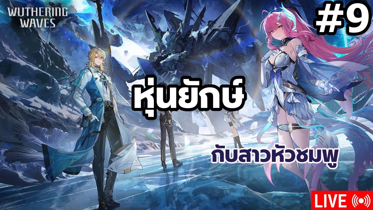 [LIVE] Wuthering Waves | 3.1 | หุ่นยักษ์กับสาวหัวชมพู #09