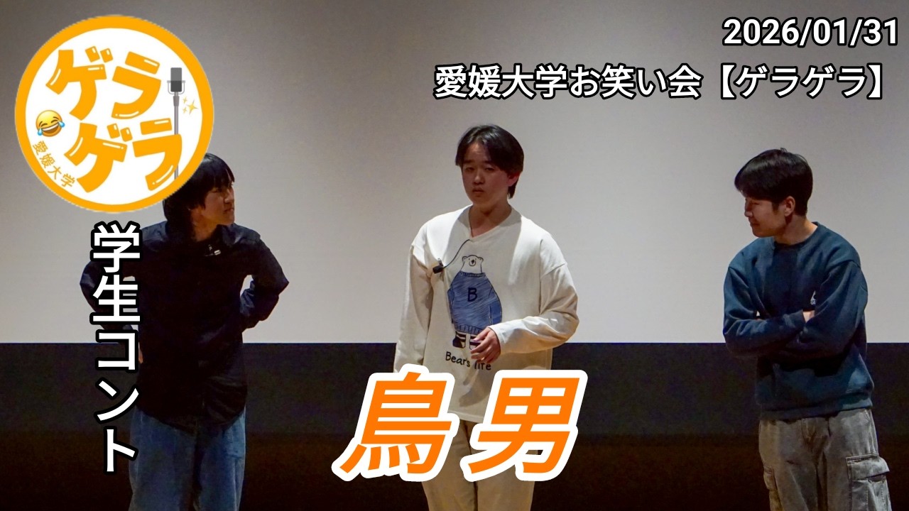 【コント】鳥男「スカイダイビング」【迎笑】