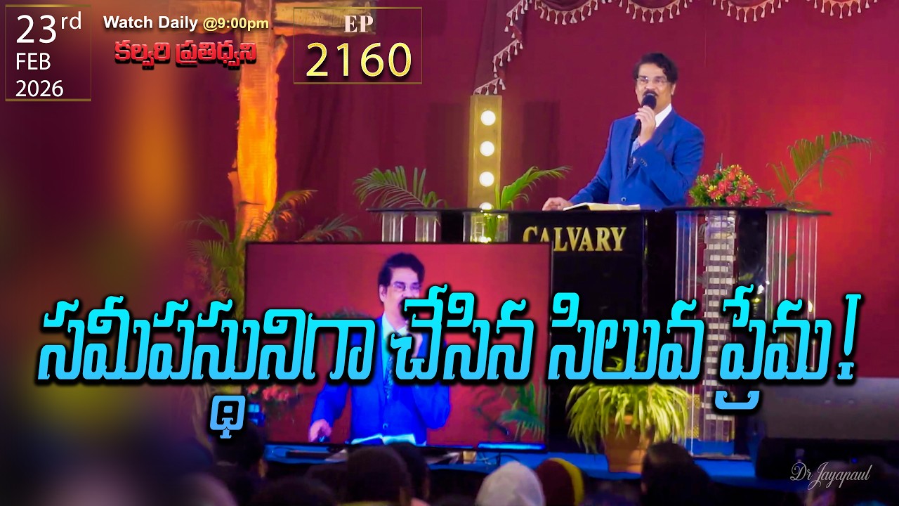 #LIVE #2160 (23 FEB 2026) కల్వరి ప్రతిధ్వని | సమీపస్థునిగా చేసిన సిలువ ప్రేమ! | DrJayapaul