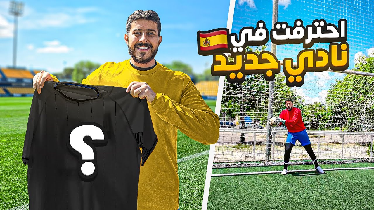 حلم حارس محترف #10 : احترفت في نادي جديد 🇪🇸✈️