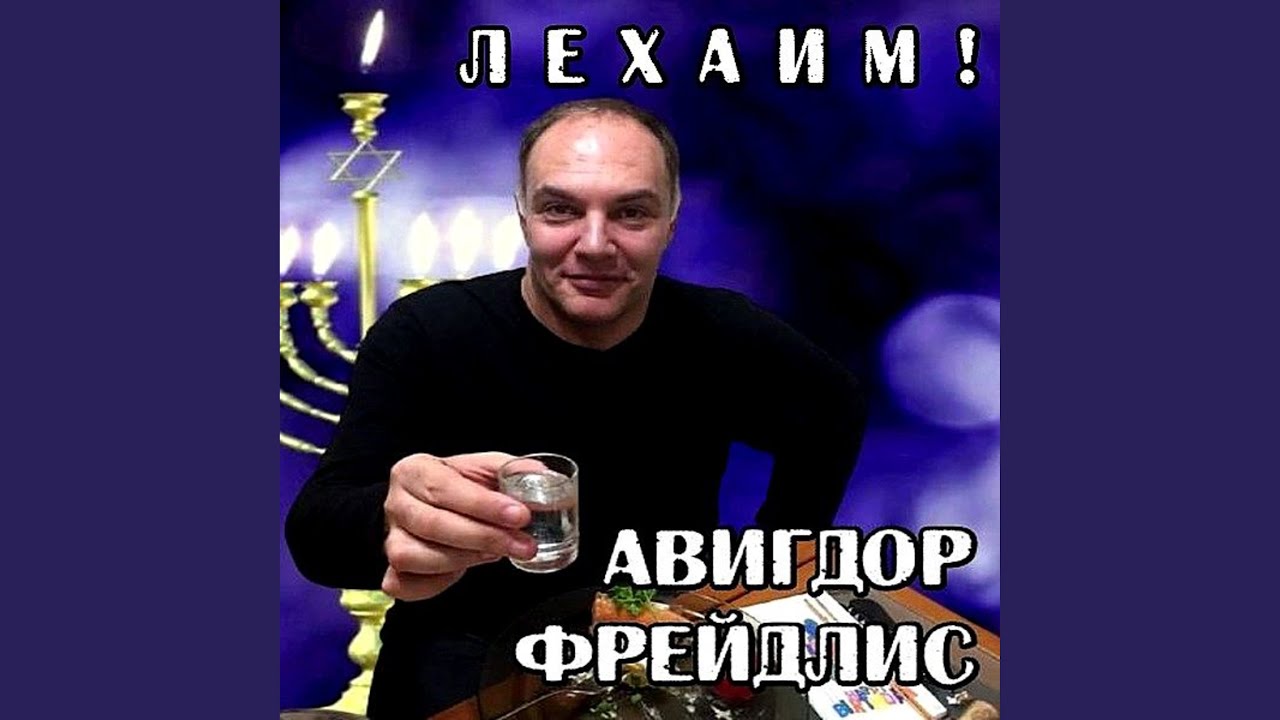 Лехаим