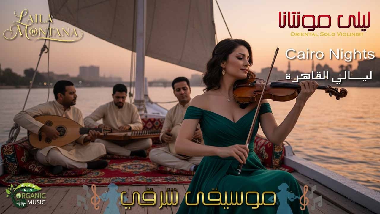 موسيقى تصويرية أصلية | ليلى مونتانا - طيف النيل | تأخذك إلى عالم من السلام والروحانيات