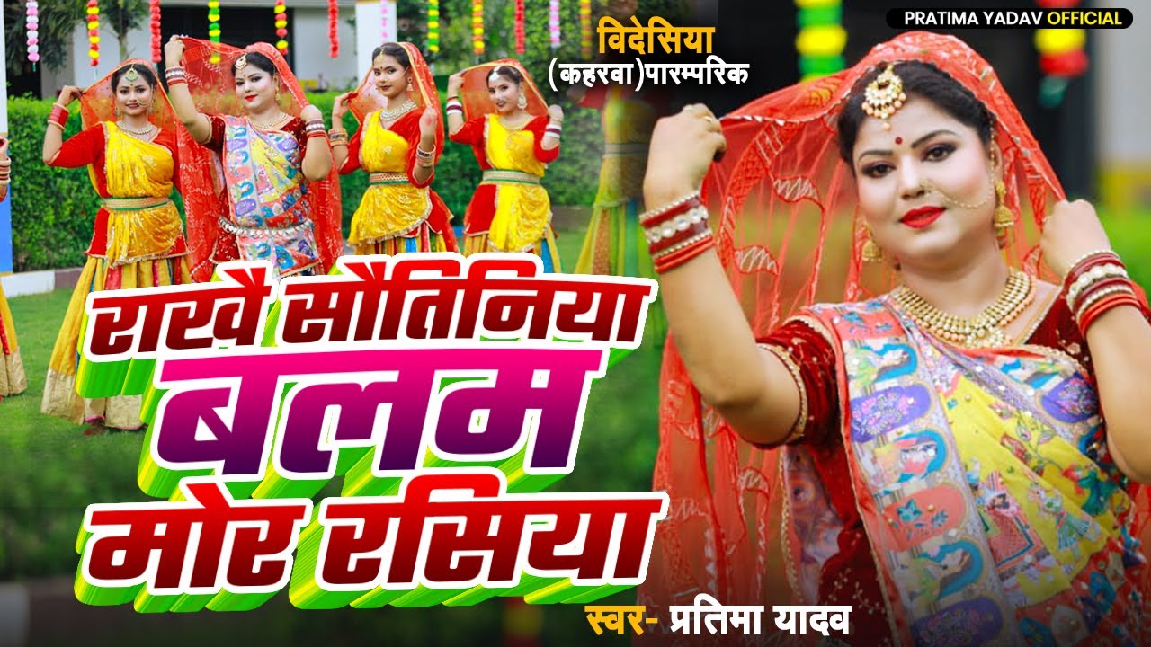#hd video #राखै सौतिनिया बलम मोर रसिया | #पारम्परिक गीत | #विदेसिया कहरवा गीत | Singer-Pratima Yadav