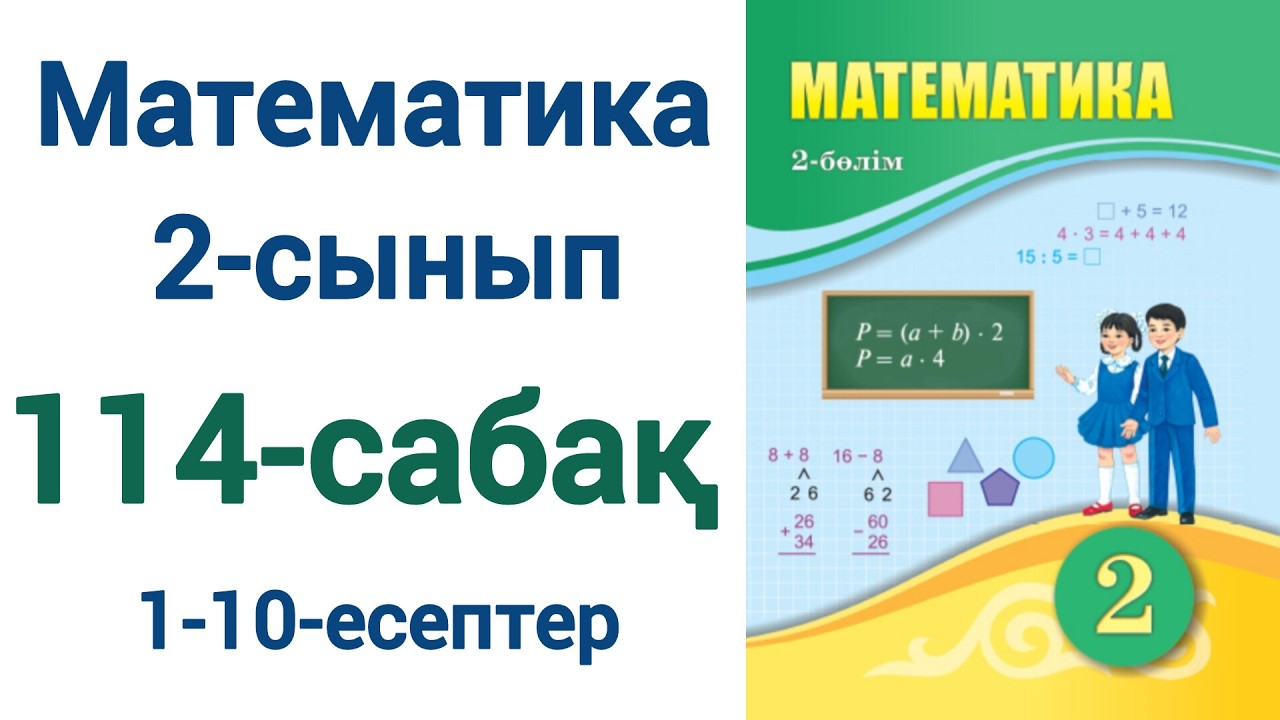 Математика 2 сынып 114 сабақ 1-10-есептер