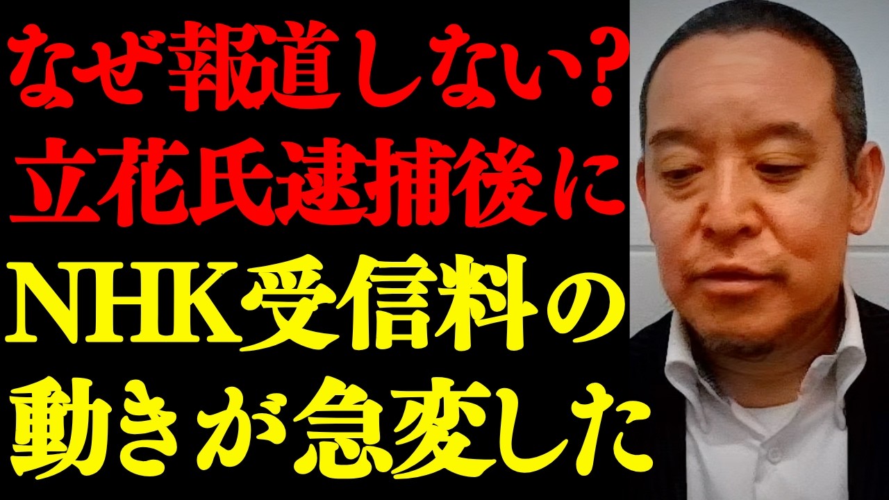 【緊急】立花孝志氏逮捕後、NHK受信料に関して事態が急変しました&hellip; 大至急見てください。【浜田聡 N党】