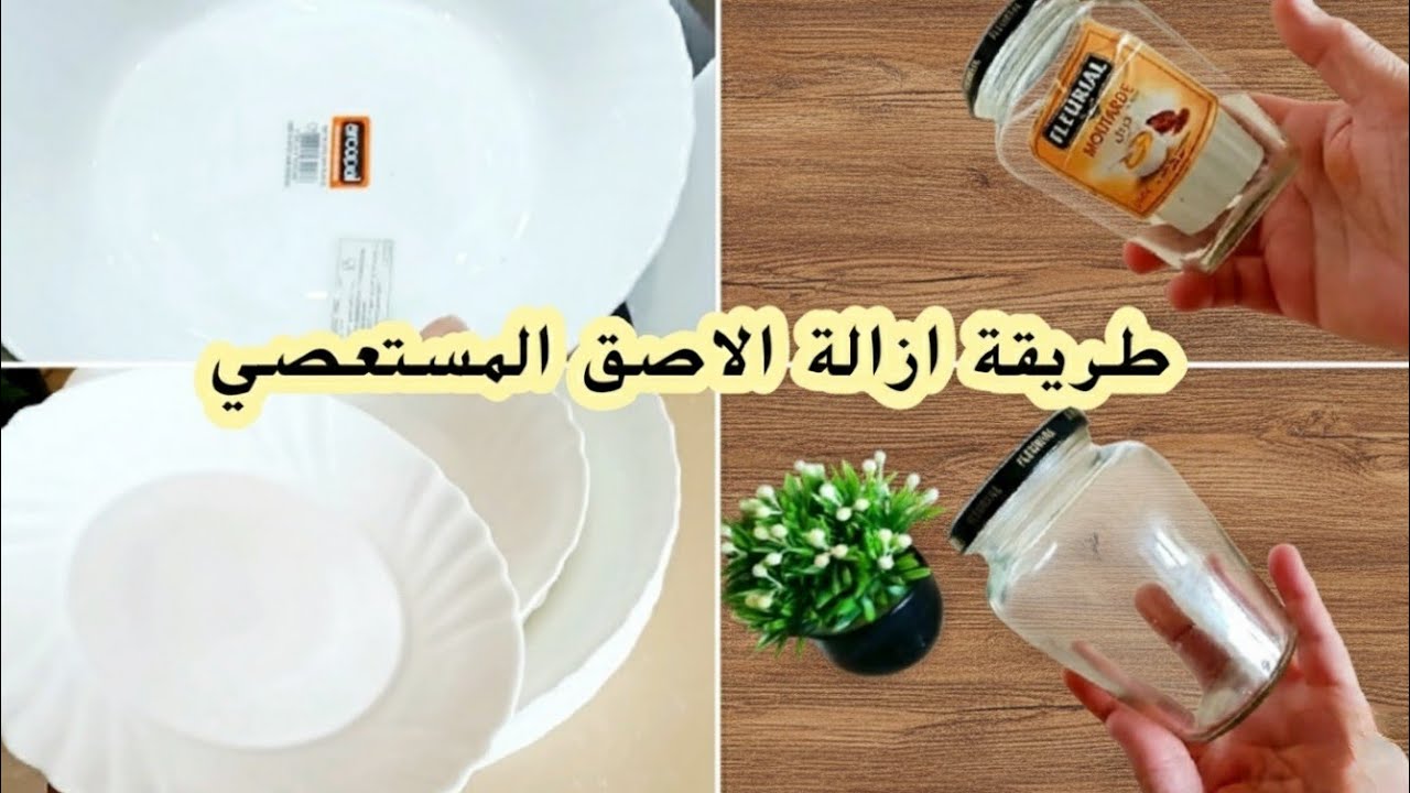 اليكم طريقة إزالة آثار اللاصق او الاستيكر من من الاواني و الزجاج