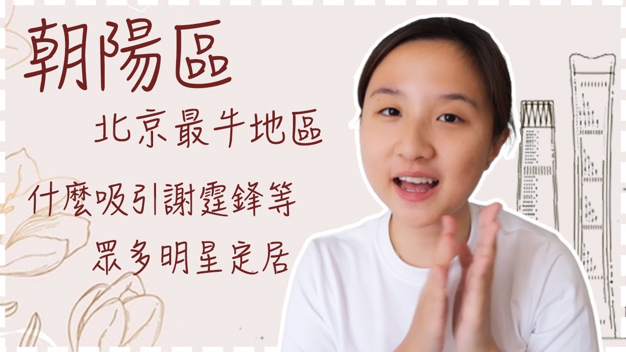 朝陽區、北京最牛地區🌐 一起參觀香港人的家🏠高級公寓月租多少💰什麼吸引謝霆鋒等眾多明星定居🧲 | SumSum