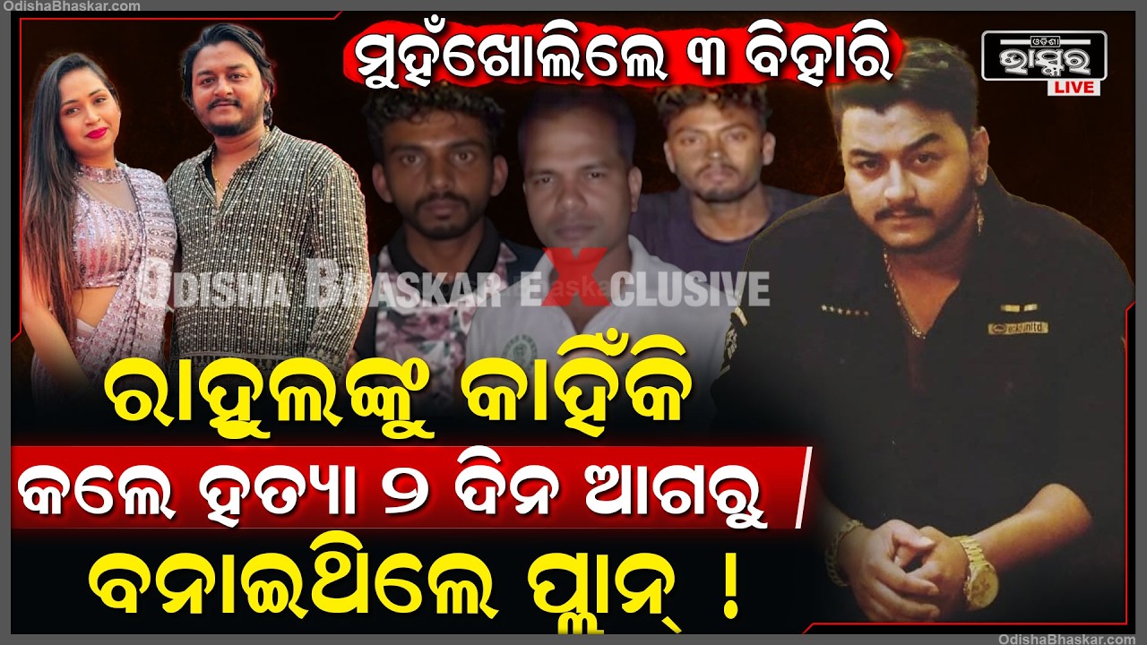 ପୋଲିସ ଆଗରେ ସତ ମାନିଲେ ୩ ବିହାରୀ ଗୁଣ୍ଡା କାହାପାଇଁ ୟୁଟ୍ୟୁବରଙ୍କୁ କଲେ ହ-ତ୍ୟା!