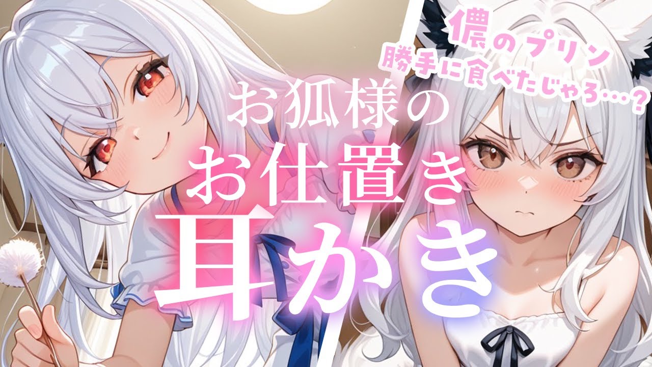 🗿KU100シチュボ💓プリンを食べたらお狐様に××されちゃう♡♡【竹耳かき/梵天/オノマトペ/男性向け/ささやき/吐息/earcleaning】