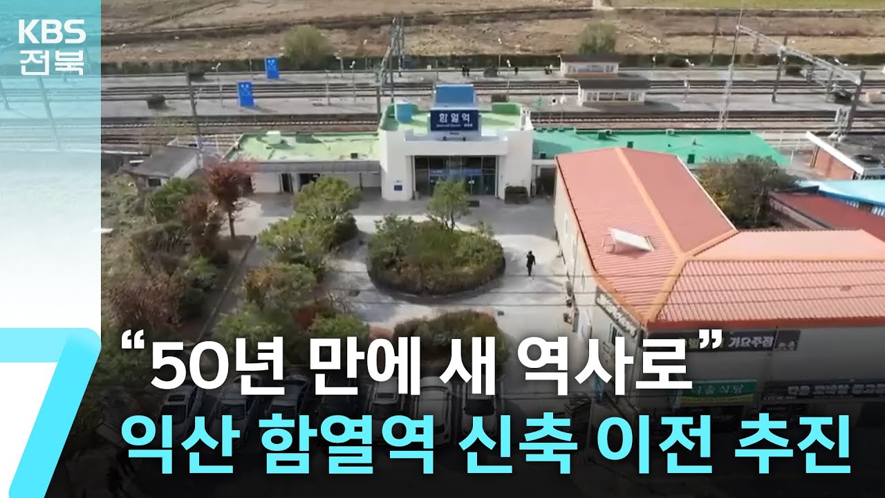 &ldquo;50년 만에 새 역사로&rdquo;&hellip;익산 함열역 신축 이전 추진 / KBS  2025.11.11.
