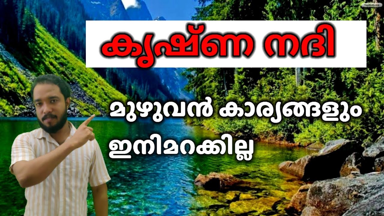 Krishna River ( കൃഷ്ണ ). ഇനി മറക്കില്ല. KERALA PSC / SCHOOL.  [ INDIAN RIVERS ]