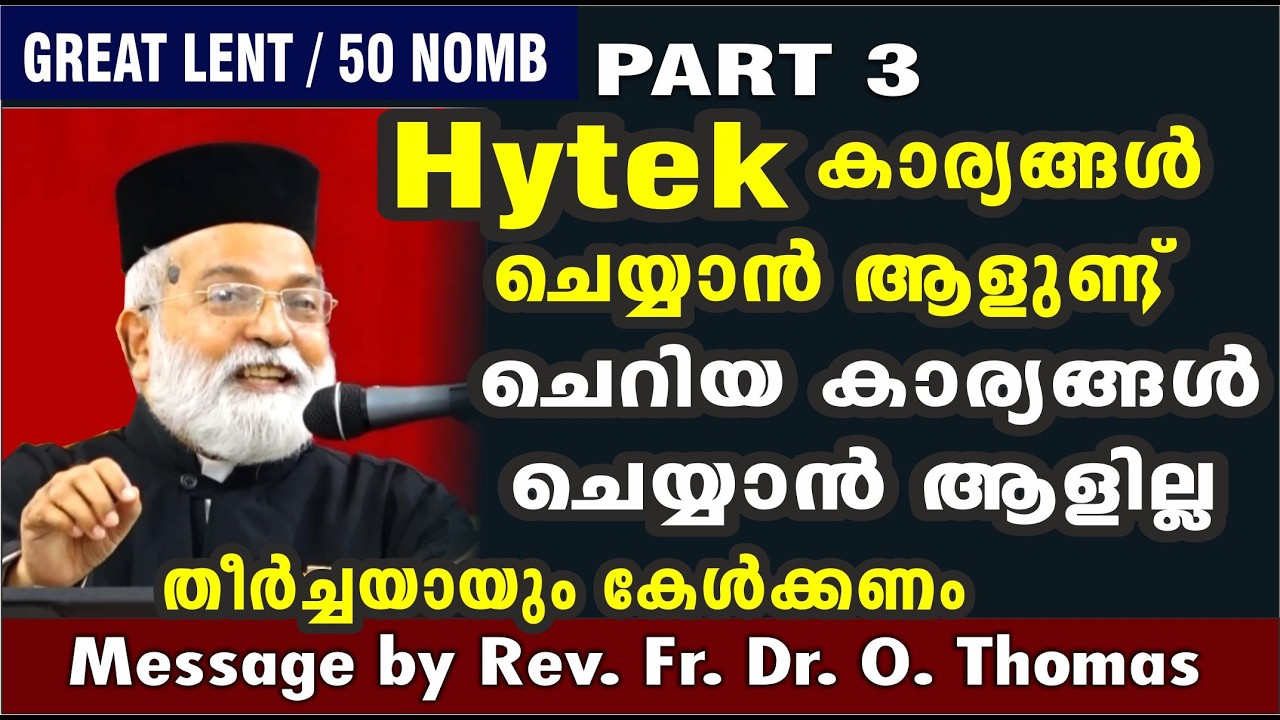 നോമ്പ് ധ്യാനo  (PART -3)  / Great Lent  /  Rev. Fr. Dr. O. Thomas
