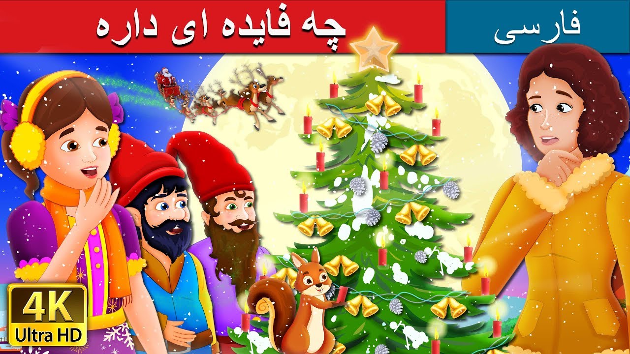 چه فایده ای داره | What Use Is It Story in Persian| داستان های فارسی | @PersianFairyTales