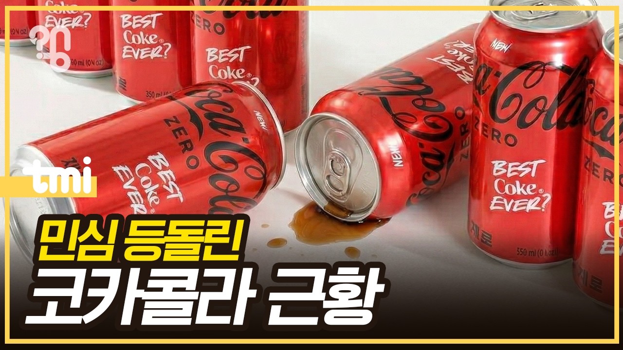 코카콜라는 왜 한국에서 첫 적자를 냈을까?
