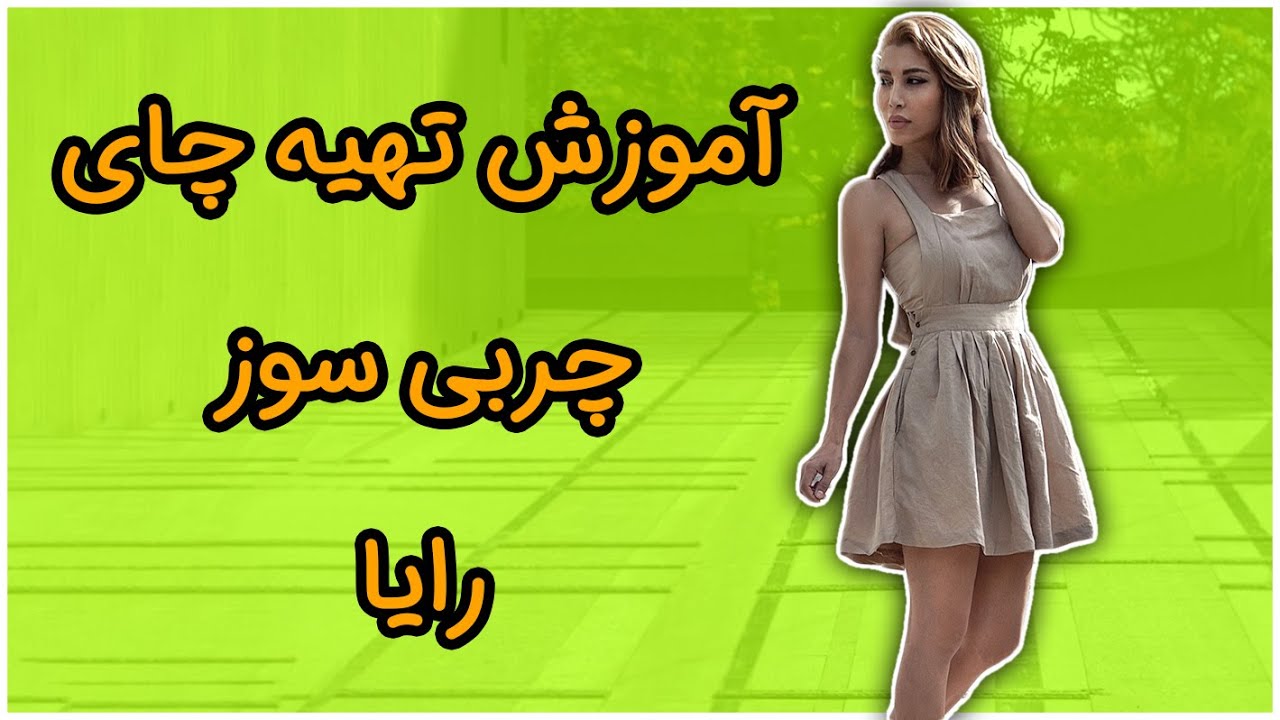 Fat burner tea (۲۵۴) آموزش تهیه چای چربی سوز - چای ماسالا