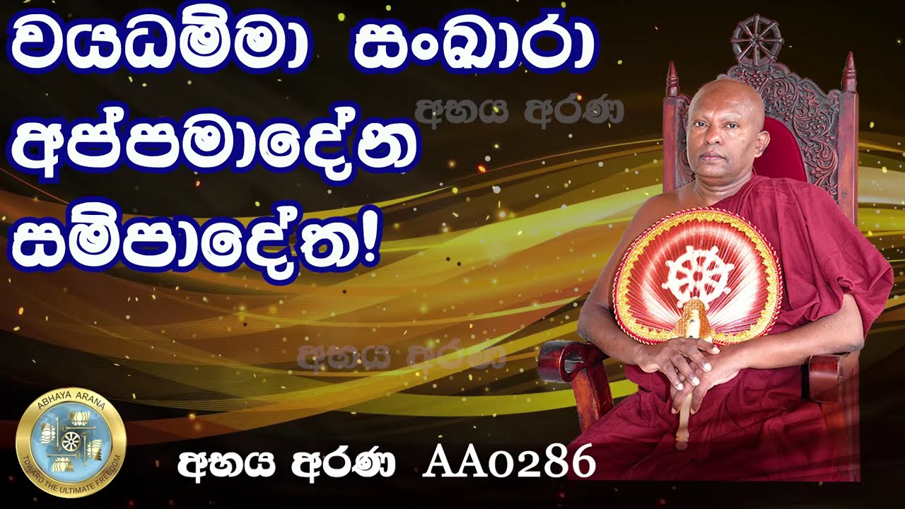 AA0286-වයධම්මා සංඛාරා අප්පමාදේන සම්පාදේත!