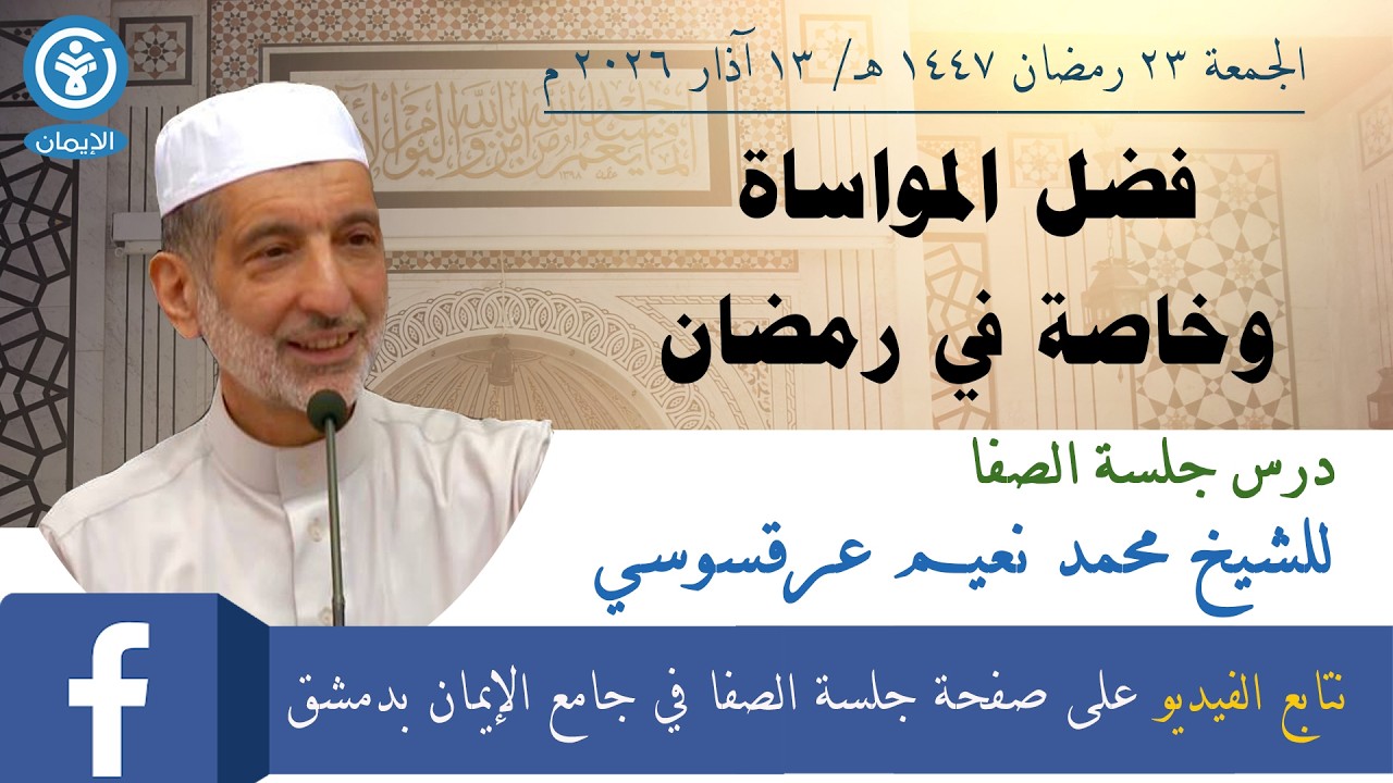 فضل المواساة وخاصة في رمضان