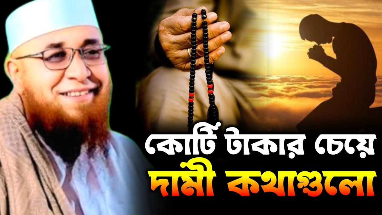 কোটি টাকার চেয়ে দামী কথাগুলো। Mufti Nazrul Islam Kasemi Saheb 