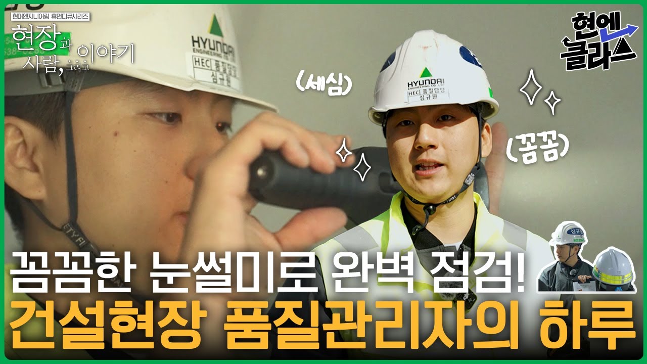 꼼꼼한 눈썰미로 건설현장의 품질을 책임지는 현대엔지니어링 품질관리자의 하루 👷&zwj;♂️ | 현엔클라쓰 25화
