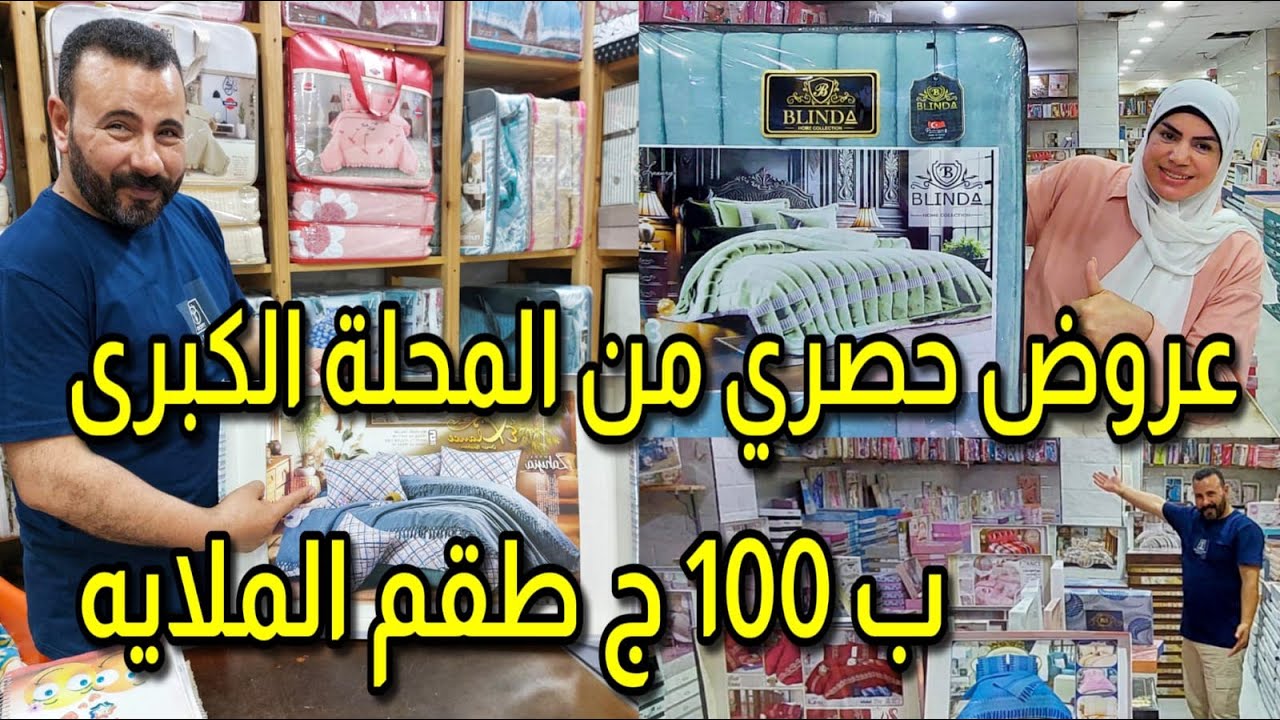 اكتشاف جديد فى المحلة الكبرى للمفروشات اطقم ملايات الحفة كوفيرتات فوط المصرية اخر شياكه