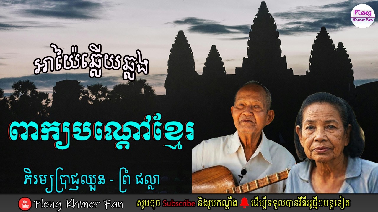 អាយ៉ៃឆ្លងឆ្លើយ | ពាក្យបណ្តៅខ្មែរ - ប្រាជ្ញឈួន ft ព្រំ ផល្លា