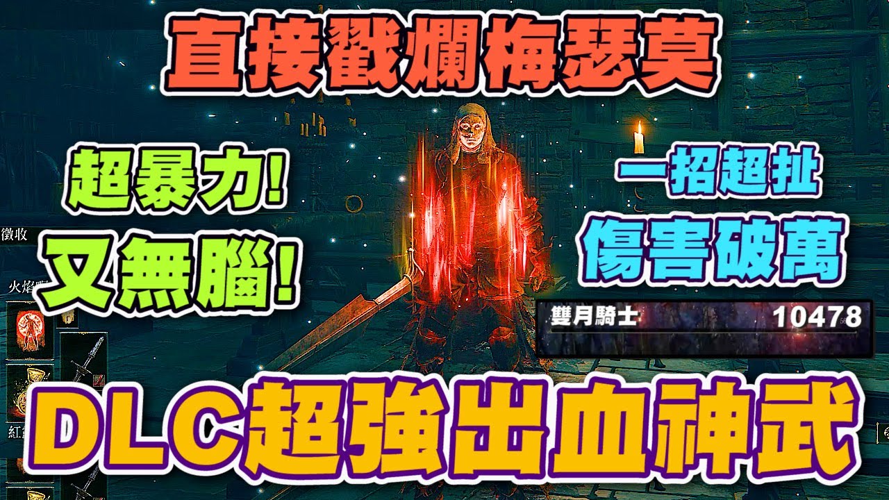 【艾爾登法環DLC】教你如何打造DLC超強出血神武! 搭配完美戰灰一招傷害破萬! 無腦戳爛封面王梅瑟莫!｜鮮血徵收｜劍型長矛｜黃金樹幽影｜