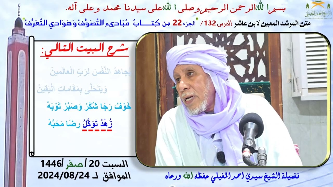 شرح متن ابن عاشر 132 كِتـــــابُ  مُبَادِىءِ التَّصَوُّفْ وَهَوَادِي التَّعَرُّفْ 22