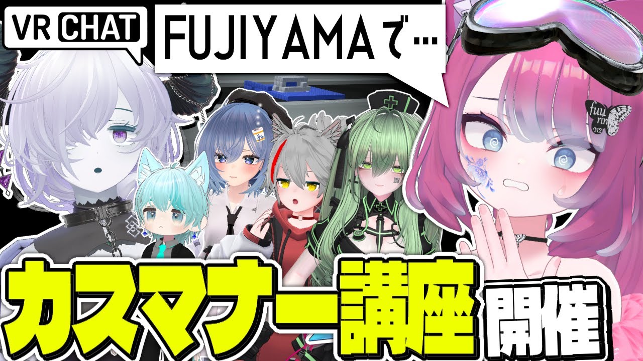 VRChatのマナーを初心者に教えてやるかぁ……♥