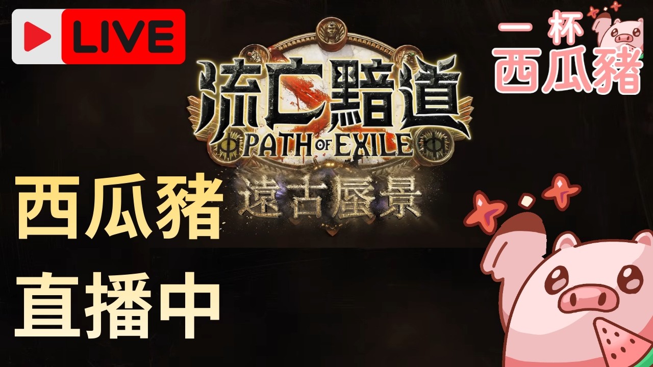 [一杯西瓜豬 ] POE/天堂 繼續刷刷 QQ｜大家安安OωO