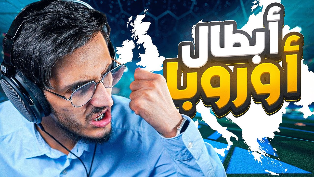 وجيه ضد أبطال أوروبا بروكيت ليق😨🔥